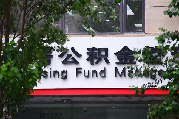 沅江换工作公积金断交有什么影响（换工作住房公积金断交有什么影响）