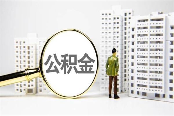 沅江离职后能立刻取公积金吗（离职可以立马提取公积金吗）