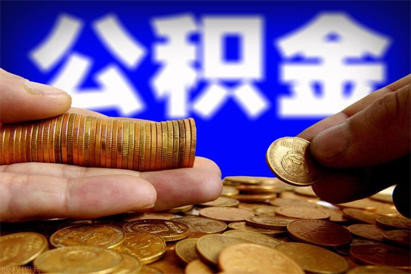 沅江名下有房如何提取公积金（名下有房提取公积金的流程）