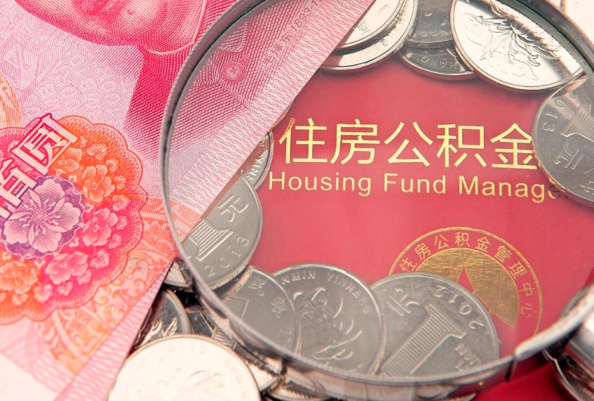 沅江公积金按月提取全额提取（住房公积金个人按月提取）